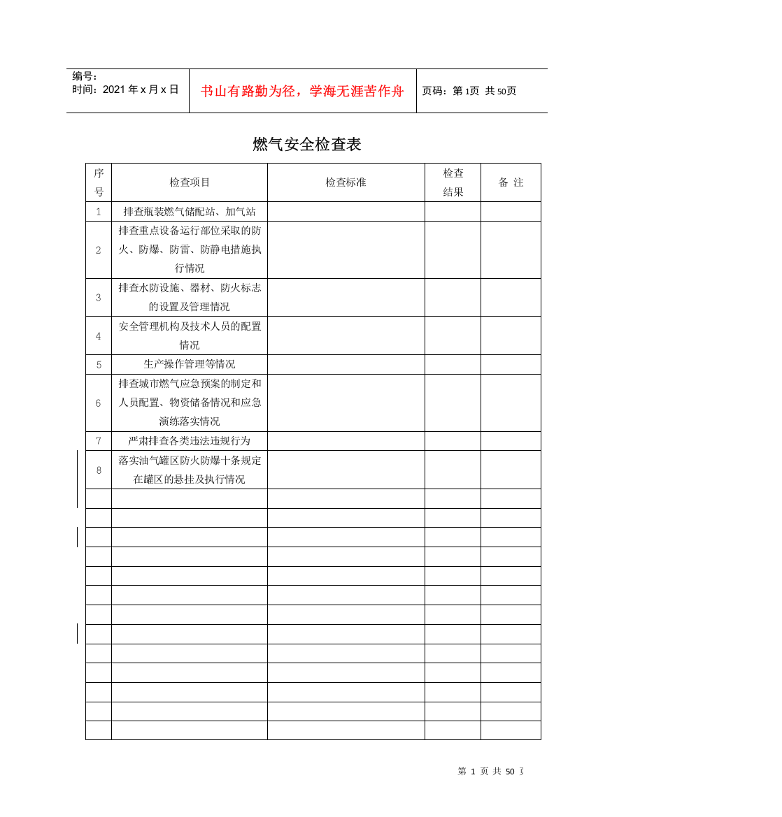 燃气安全检查表(DOC36页)