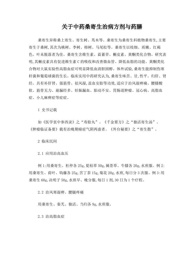 关于中药桑寄生治病方剂与药膳