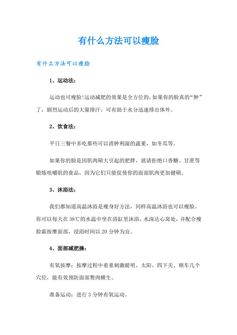 有什么方法可以瘦脸