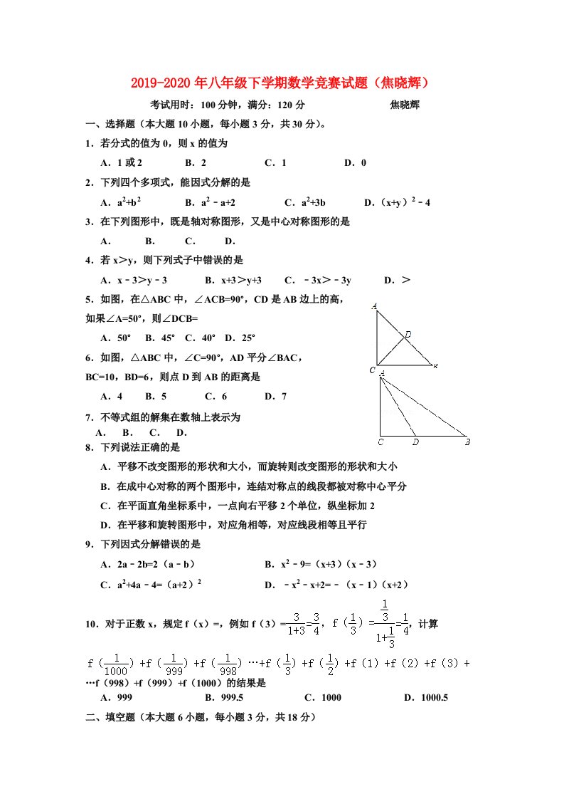 2019-2020年八年级下学期数学竞赛试题（焦晓辉）