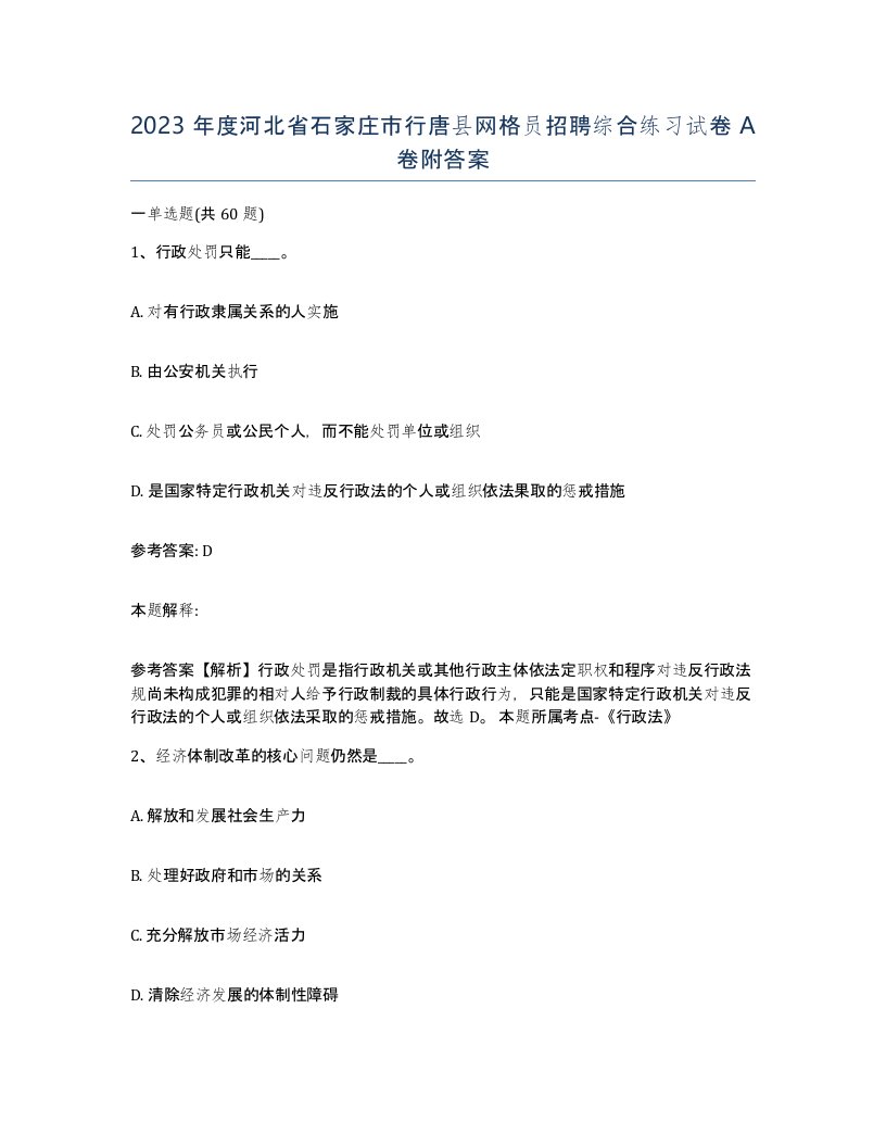 2023年度河北省石家庄市行唐县网格员招聘综合练习试卷A卷附答案