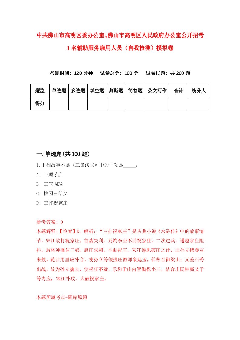 中共佛山市高明区委办公室佛山市高明区人民政府办公室公开招考1名辅助服务雇用人员自我检测模拟卷9