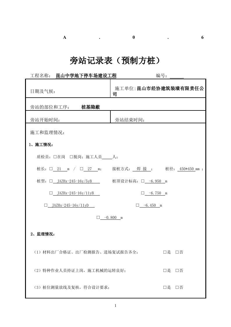 桩基(预制方桩)旁站记录(第五版)