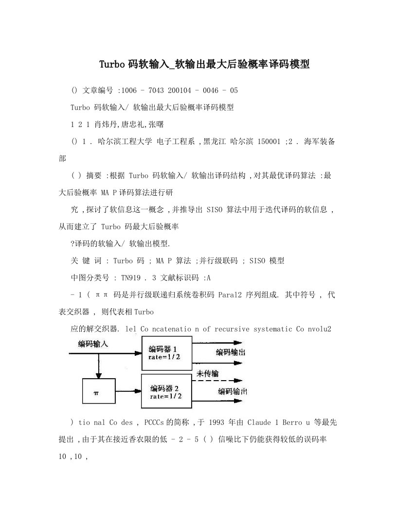 Turbo码软输入_软输出最大后验概率译码模型