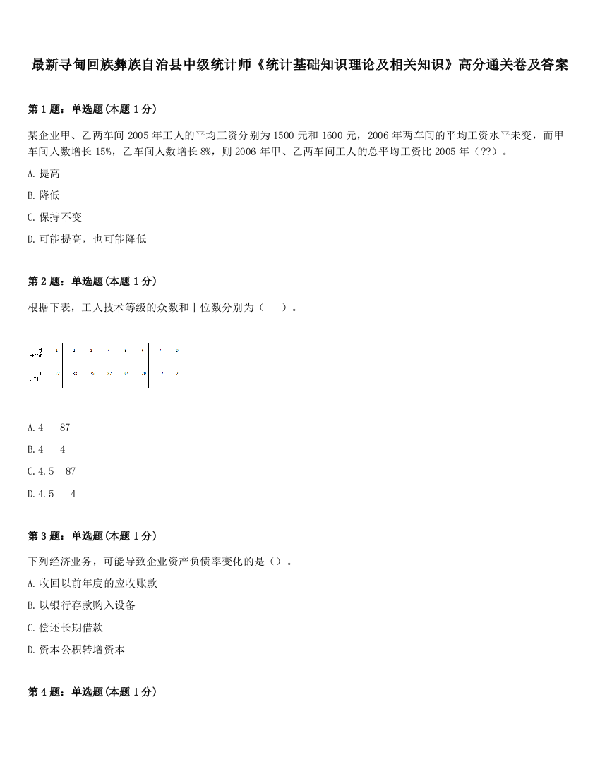 最新寻甸回族彝族自治县中级统计师《统计基础知识理论及相关知识》高分通关卷及答案