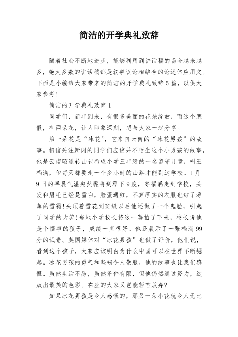 简洁的开学典礼致辞