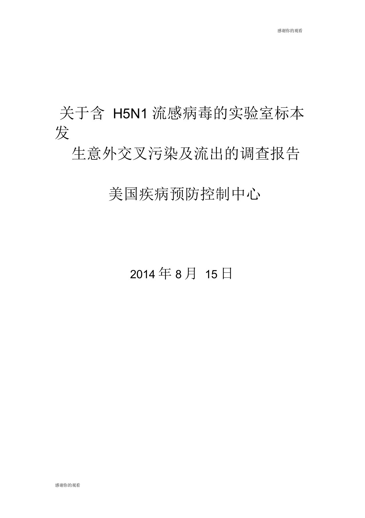 关于含H5N1流感病毒的实验室标本发生意外交叉污染及流出的调查报告