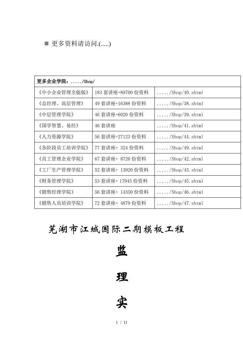 芜湖市工程监理实施细则