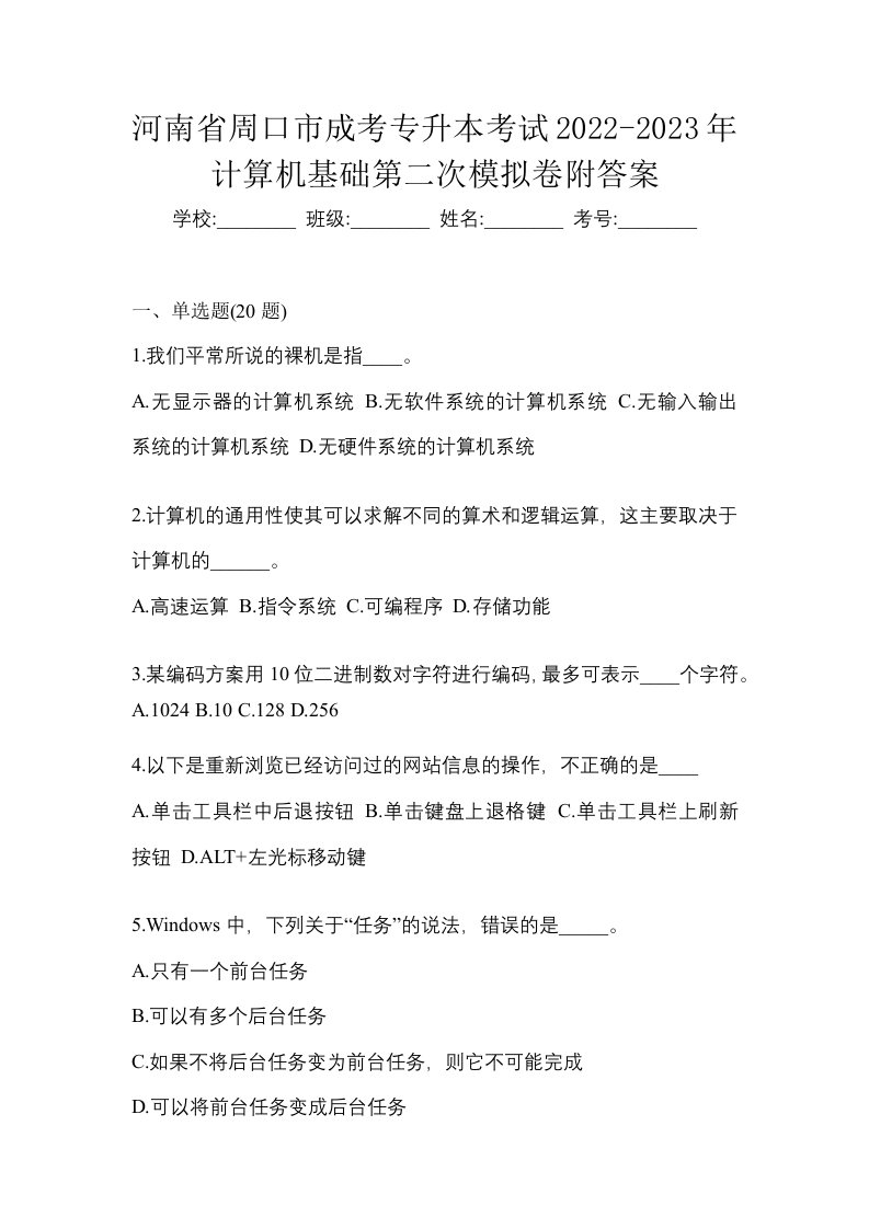 河南省周口市成考专升本考试2022-2023年计算机基础第二次模拟卷附答案