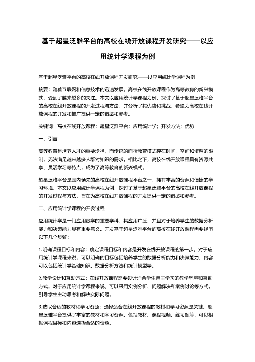 基于超星泛雅平台的高校在线开放课程开发研究——以应用统计学课程为例