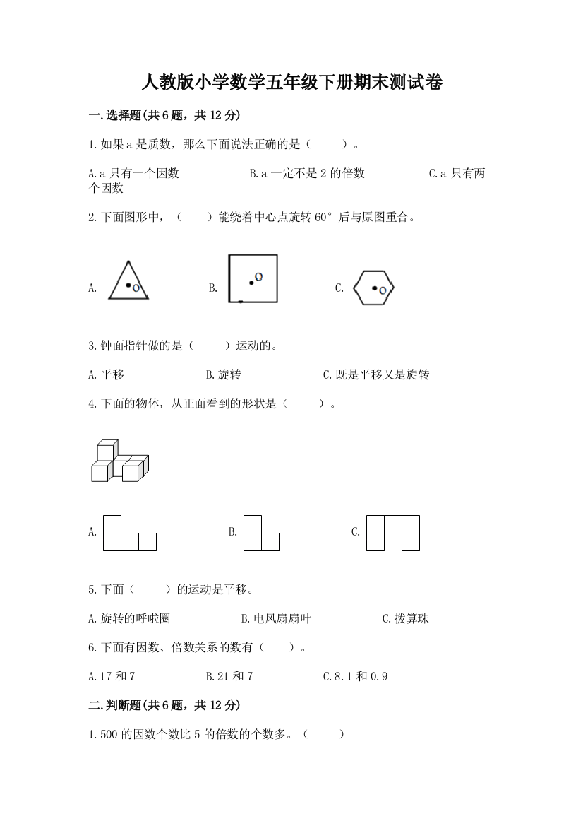 人教版小学数学五年级下册期末测试卷及答案【精选题】