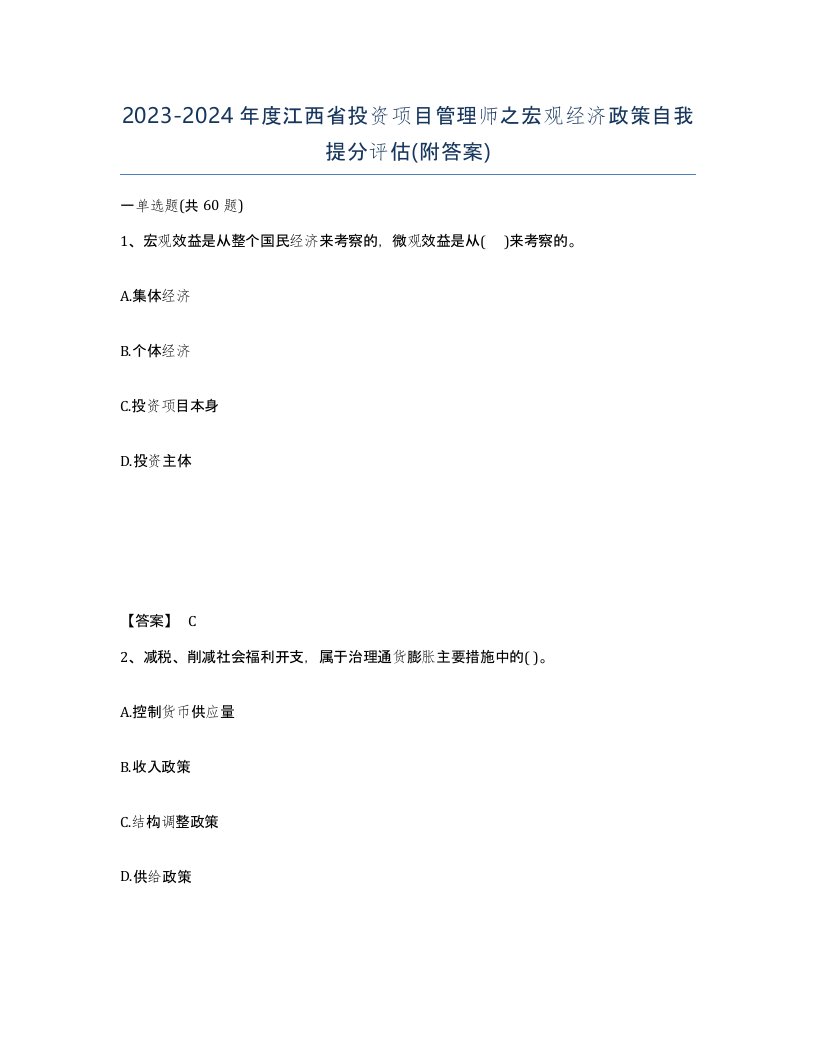 2023-2024年度江西省投资项目管理师之宏观经济政策自我提分评估附答案