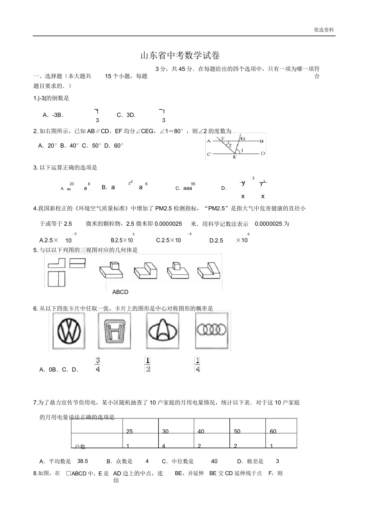 山东省中考数学试卷