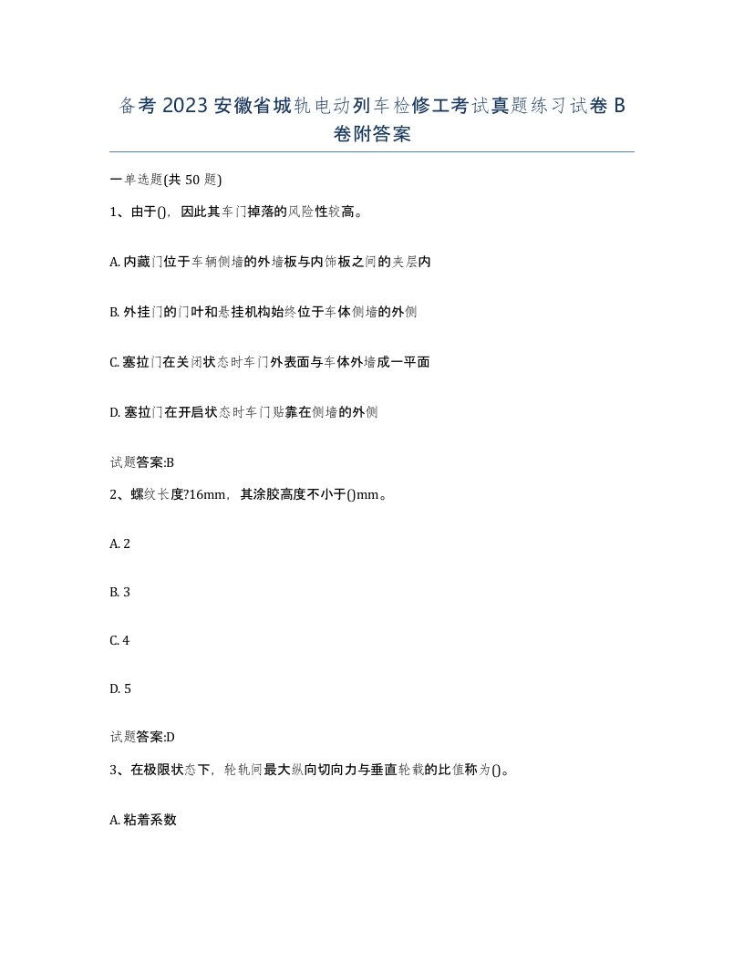 备考2023安徽省城轨电动列车检修工考试真题练习试卷B卷附答案