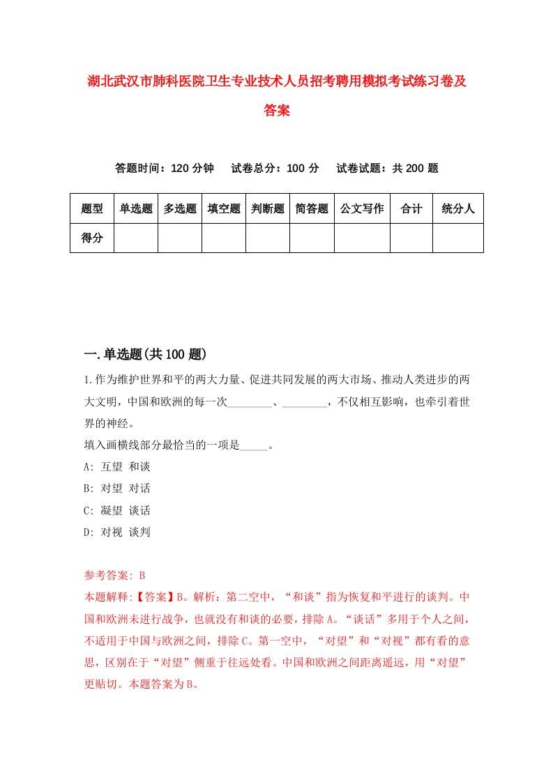 湖北武汉市肺科医院卫生专业技术人员招考聘用模拟考试练习卷及答案第2次