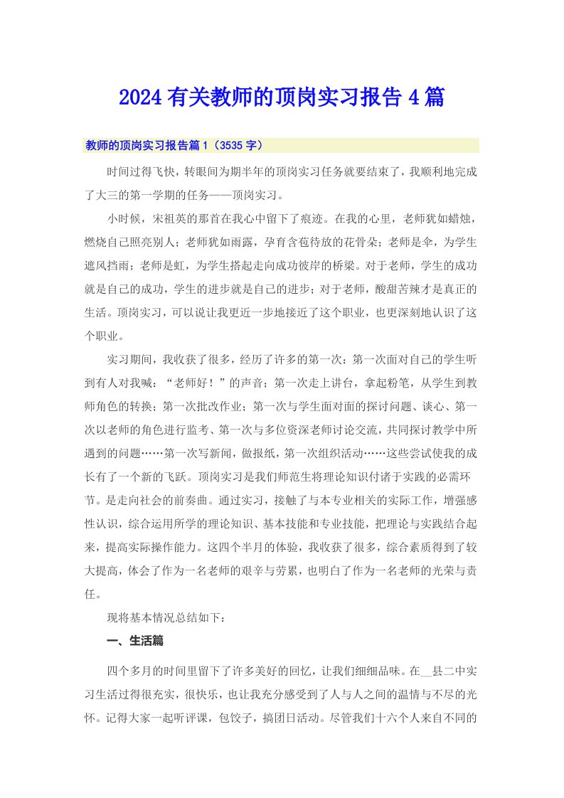 2024有关教师的顶岗实习报告4篇