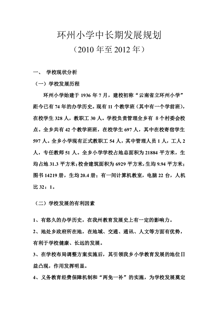 环州小学中长期发展规划jsp