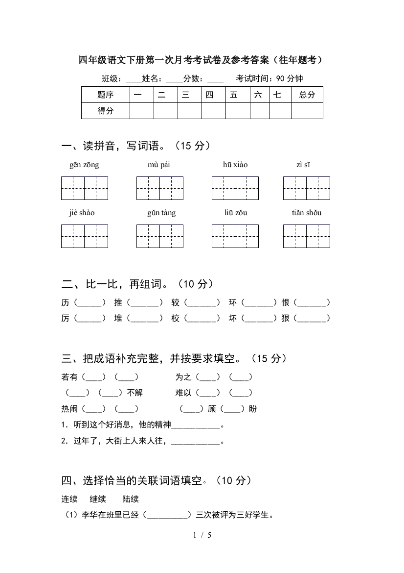 四年级语文下册第一次月考考试卷及参考答案(往年题考)