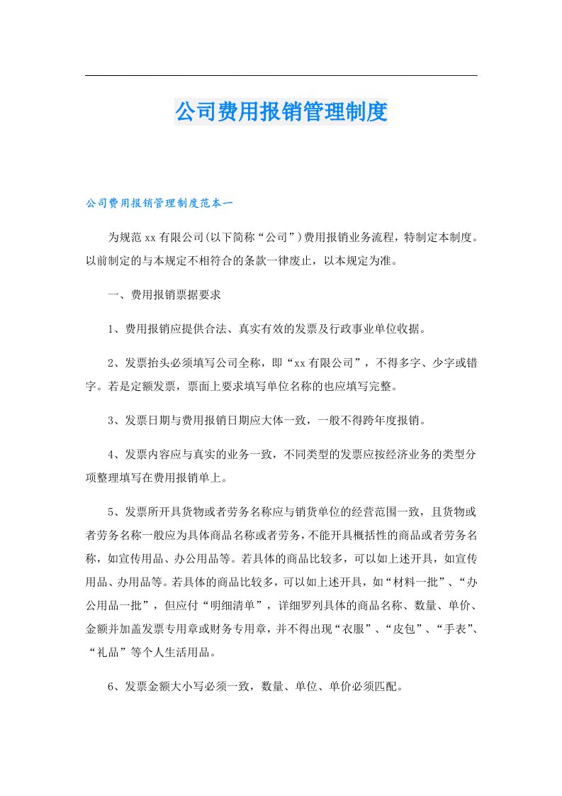 公司费用报销管理制度