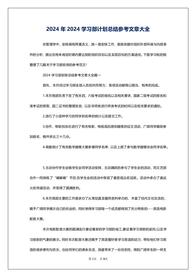 2024年2024学习部计划总结参考文章大全