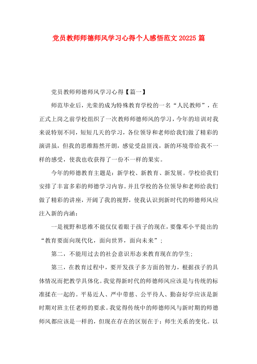 党员教师师德师风学习心得个人感悟范文20225篇