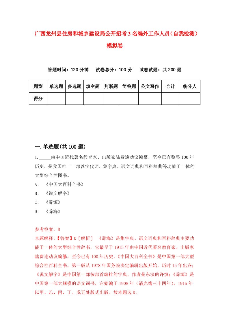 广西龙州县住房和城乡建设局公开招考3名编外工作人员自我检测模拟卷第8版