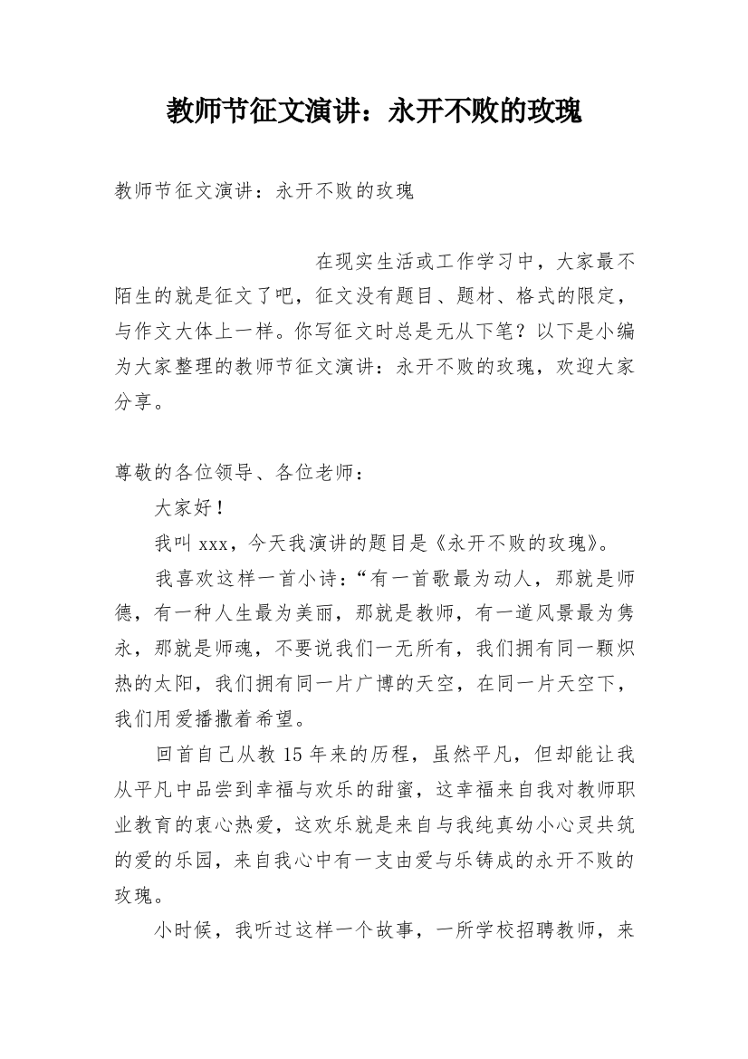 教师节征文演讲：永开不败的玫瑰