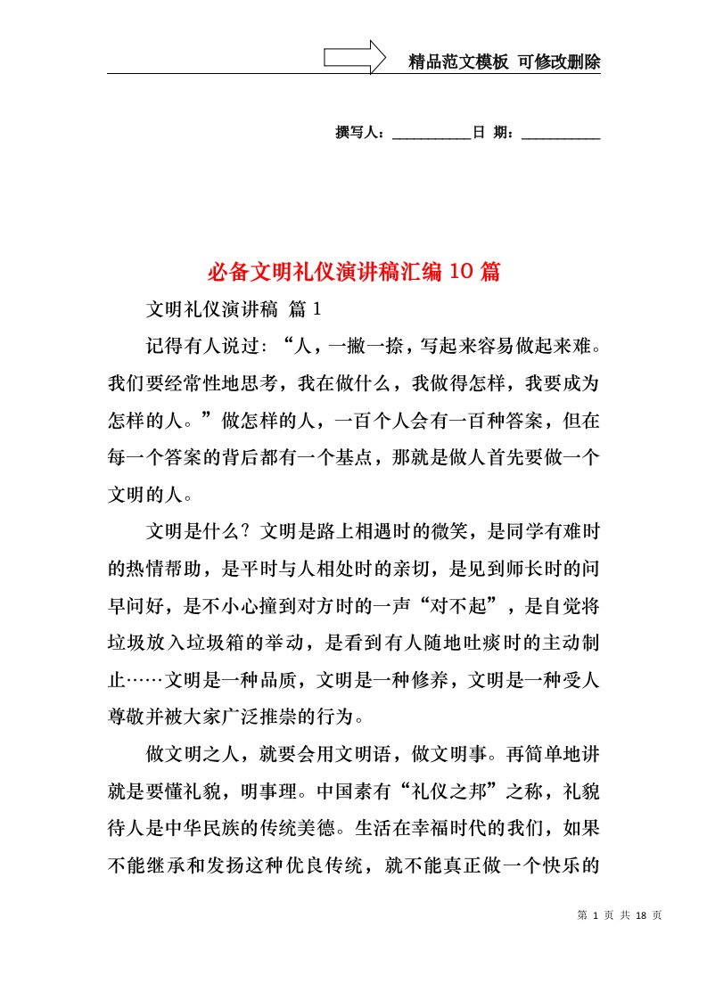 必备文明礼仪演讲稿汇编10篇