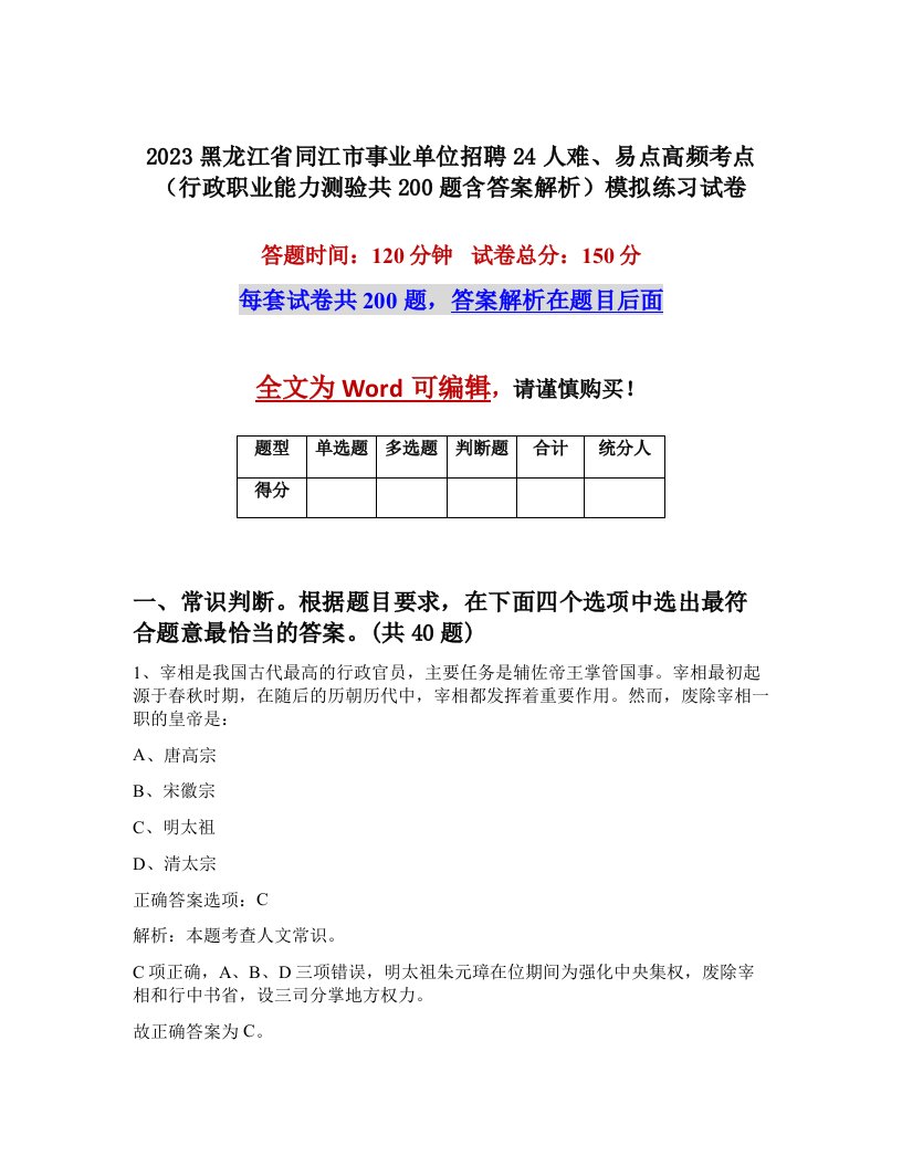 2023黑龙江省同江市事业单位招聘24人难易点高频考点行政职业能力测验共200题含答案解析模拟练习试卷