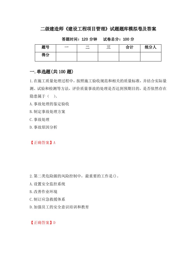 二级建造师建设工程项目管理试题题库模拟卷及答案第97卷