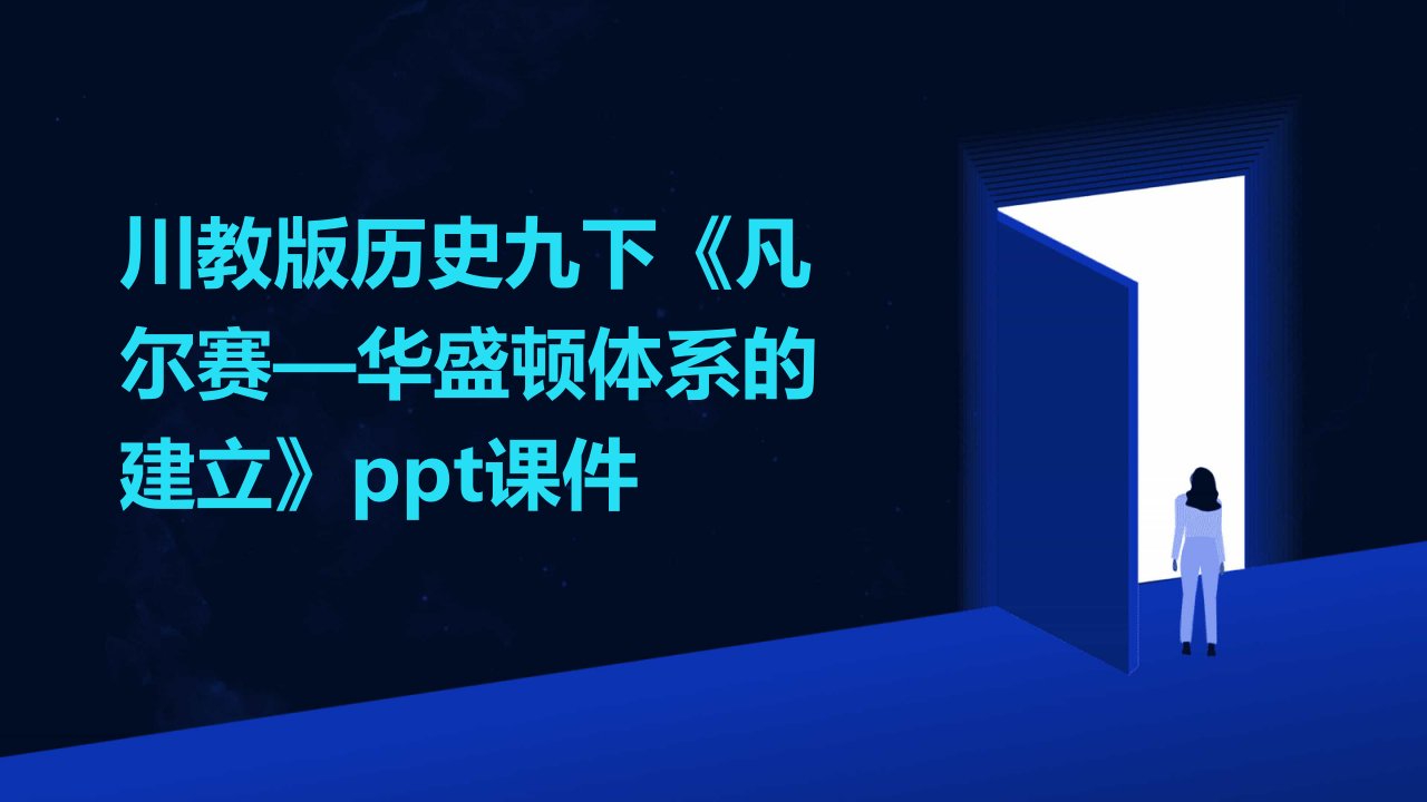 川教版历史九下《凡尔赛—华盛顿体系的建立》课件