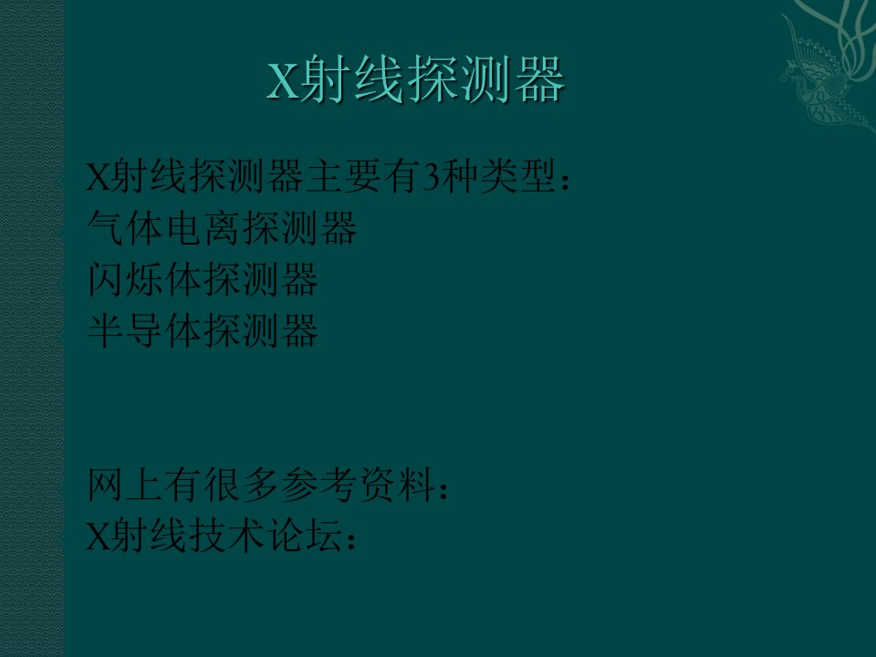 《X射线探测器》PPT课件