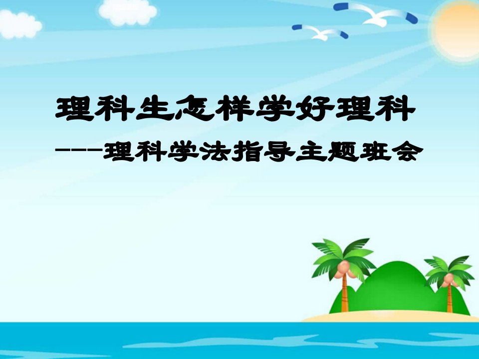 理科生学习方法学法指导主题班会课件