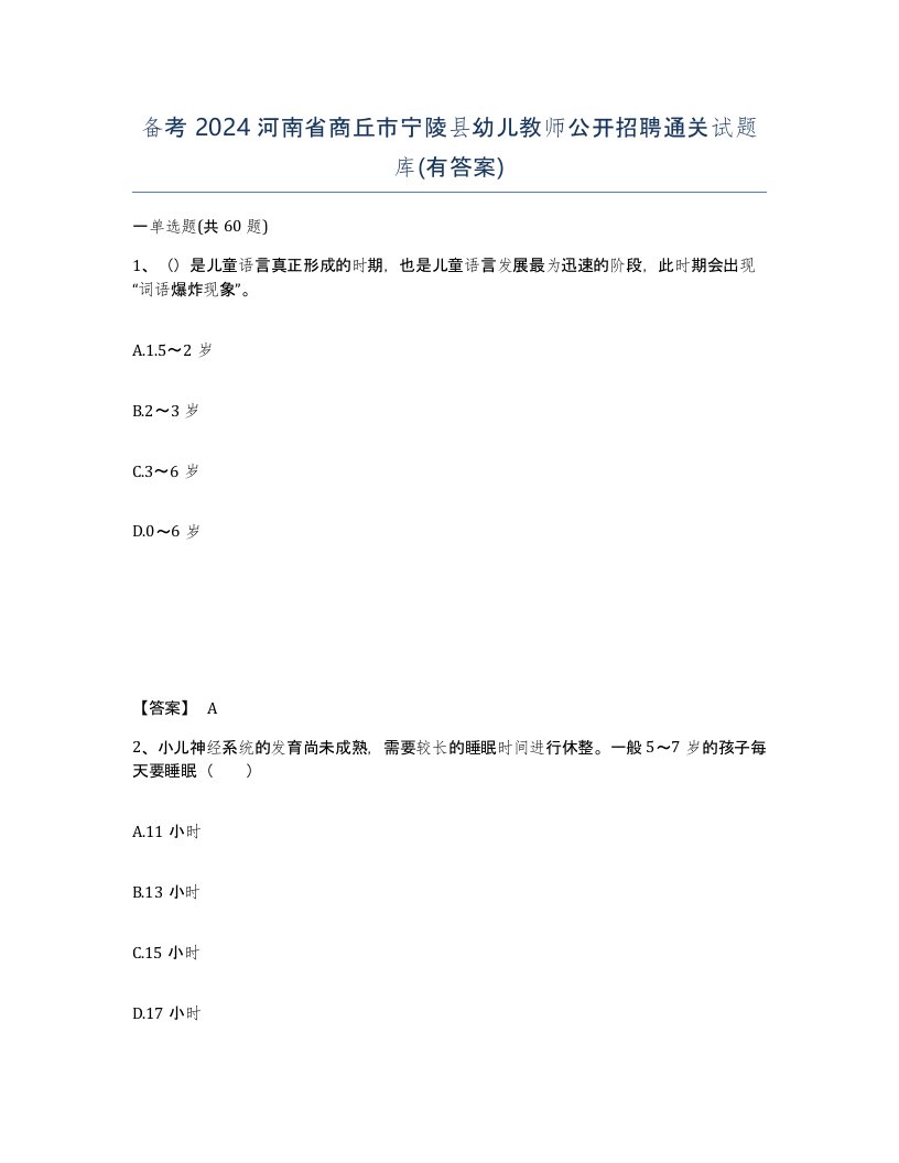 备考2024河南省商丘市宁陵县幼儿教师公开招聘通关试题库有答案