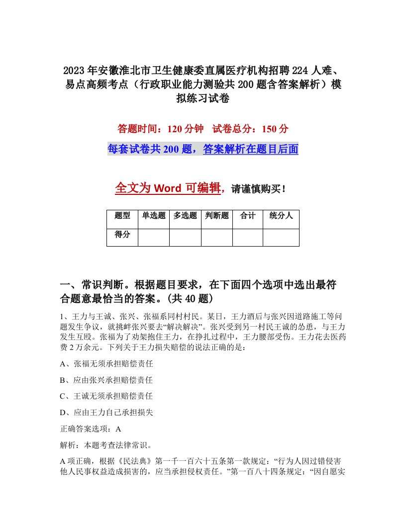 2023年安徽淮北市卫生健康委直属医疗机构招聘224人难易点高频考点行政职业能力测验共200题含答案解析模拟练习试卷