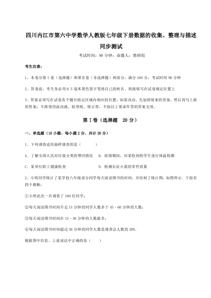 小卷练透四川内江市第六中学数学人教版七年级下册数据的收集、整理与描述同步测试试卷（含答案详解）