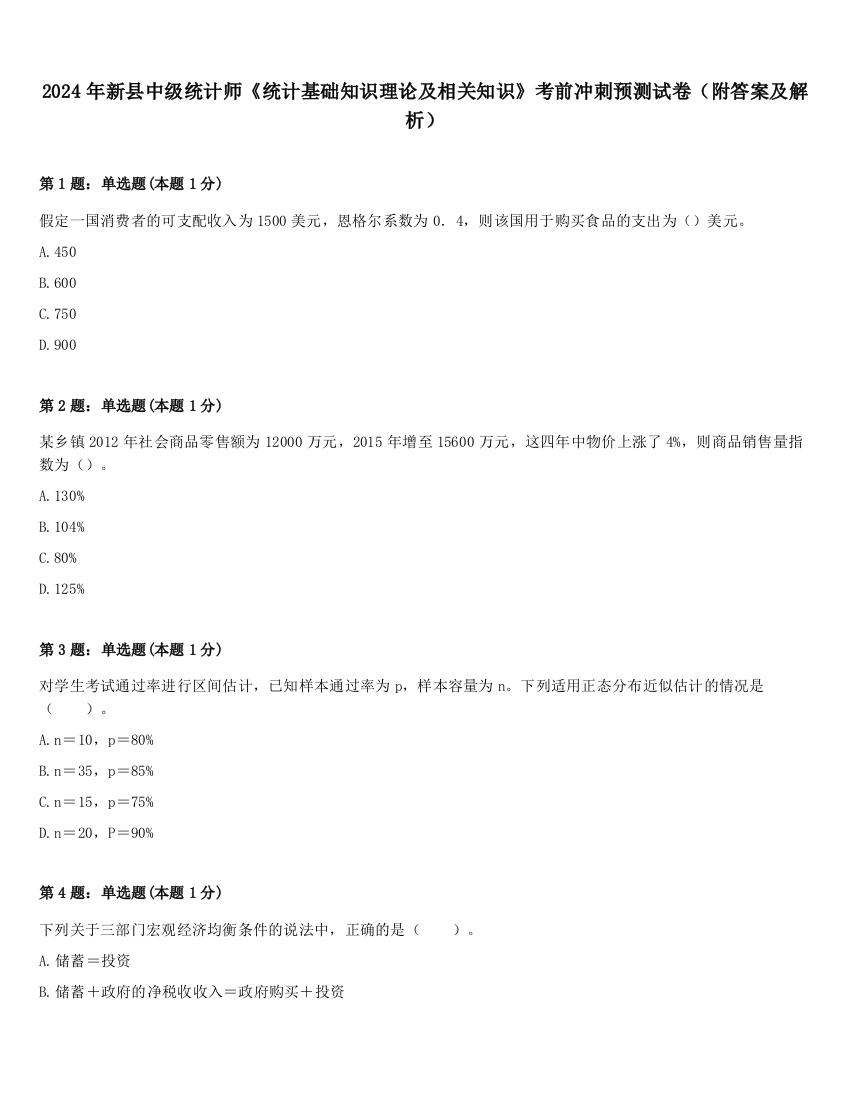 2024年新县中级统计师《统计基础知识理论及相关知识》考前冲刺预测试卷（附答案及解析）