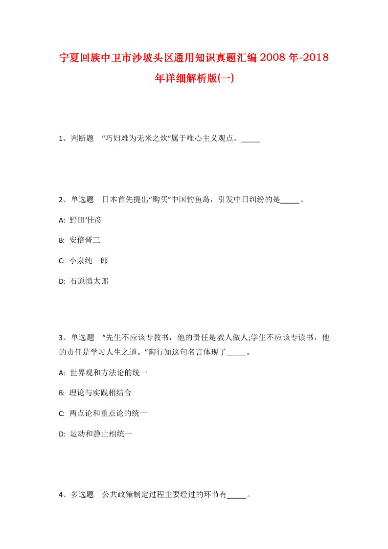 宁夏回族中卫市沙坡头区通用知识真题汇编2008年-2018年详细解析版一