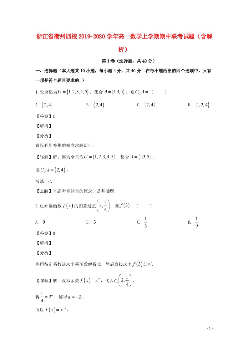 浙江省衢州四校2019_2020学年高一数学上学期期中联考试题含解析