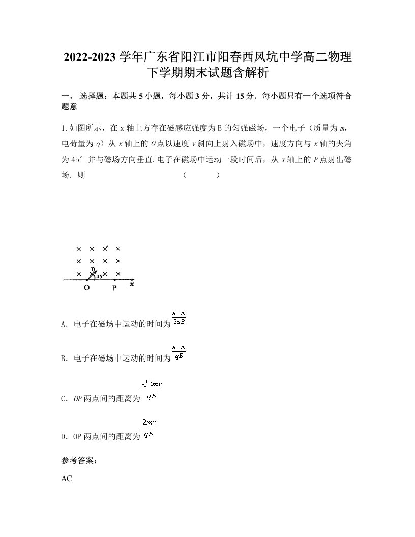 2022-2023学年广东省阳江市阳春西风坑中学高二物理下学期期末试题含解析