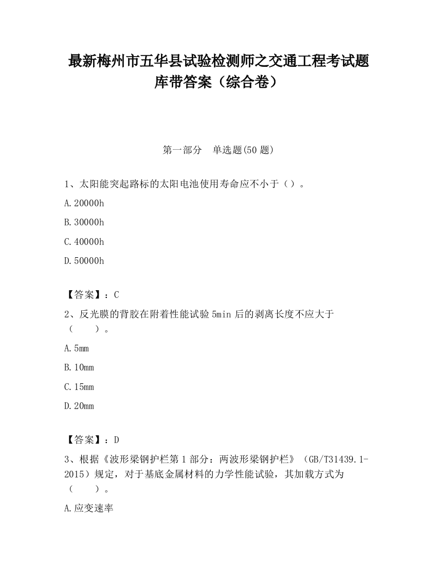 最新梅州市五华县试验检测师之交通工程考试题库带答案（综合卷）