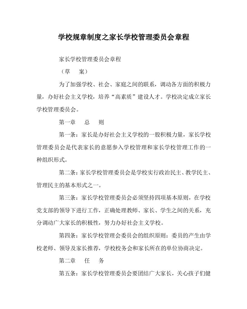 学校规章制度之家长学校管理委员会章程