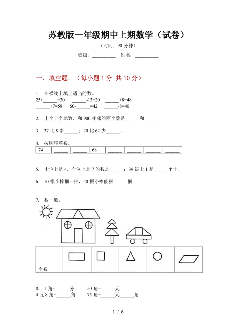 苏教版一年级期中上期数学(试卷)