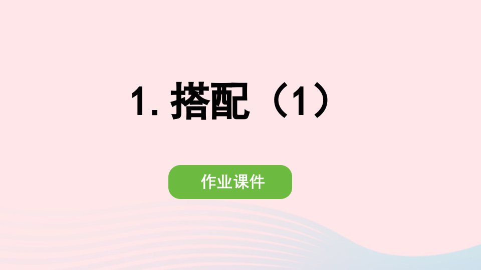 2022三年级数学下册第八单元数学广角_搭配二1搭配1作业课件新人教版