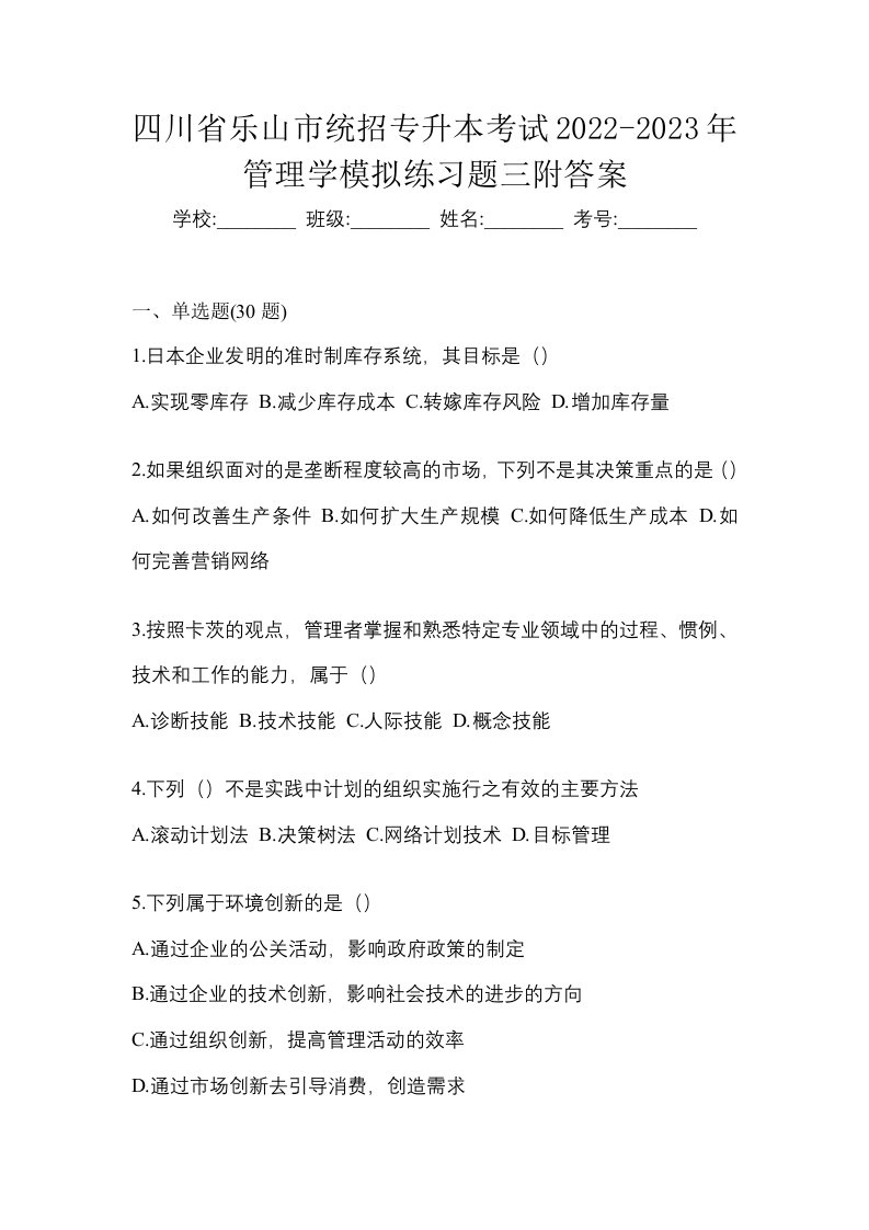 四川省乐山市统招专升本考试2022-2023年管理学模拟练习题三附答案