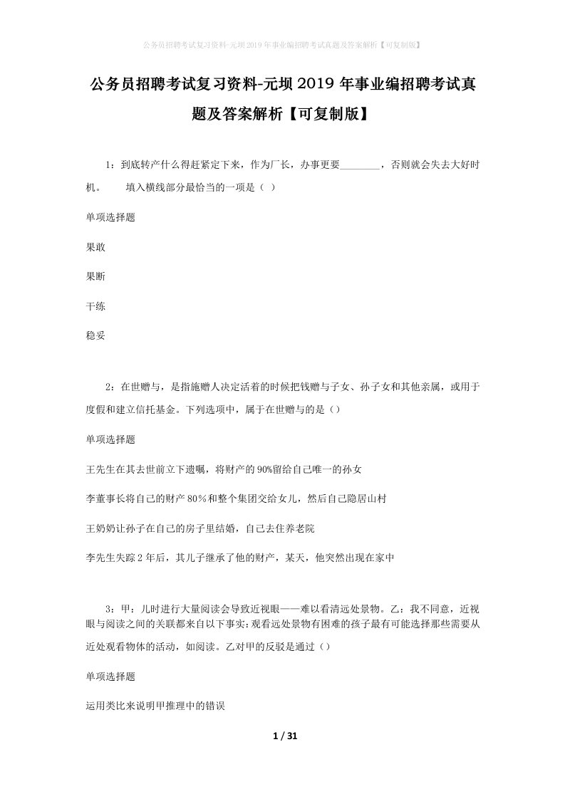 公务员招聘考试复习资料-元坝2019年事业编招聘考试真题及答案解析可复制版