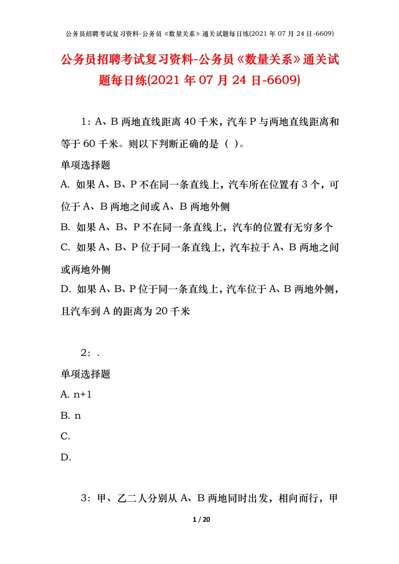 公务员招聘考试复习资料-公务员数量关系通关试题每日练2021年07月24日-6609