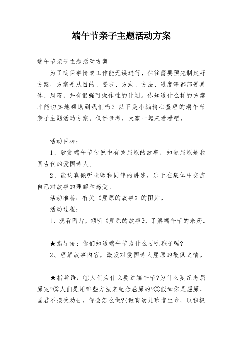 端午节亲子主题活动方案