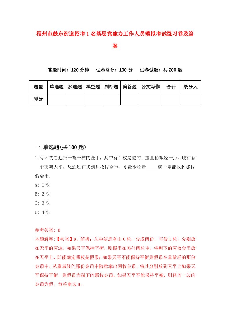 福州市鼓东街道招考1名基层党建办工作人员模拟考试练习卷及答案第4期