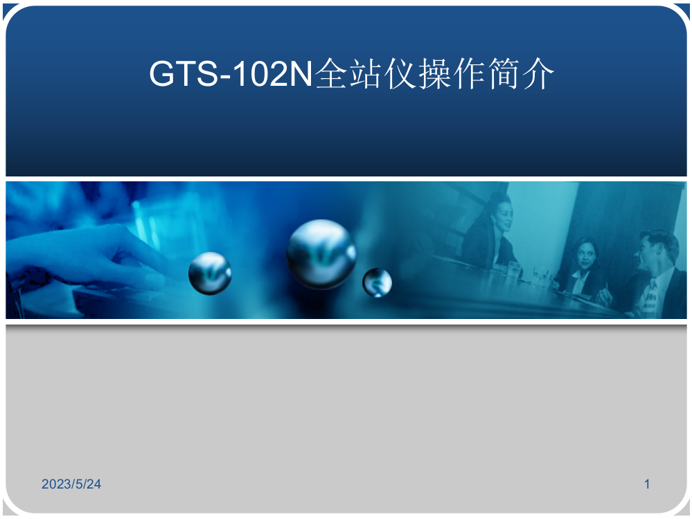 托普康全站仪操作说明书-GTS-102N20534